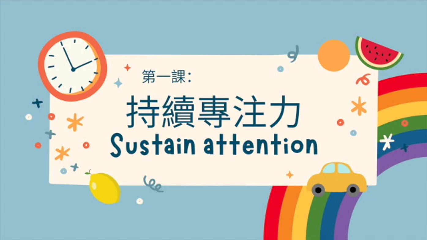 持續專注力 sustain attention